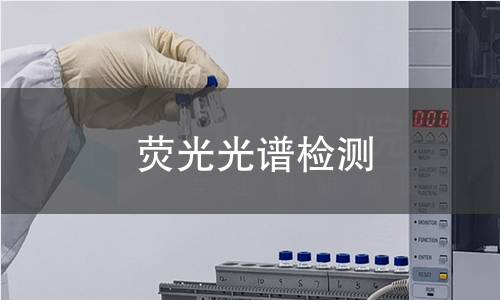 荧光光谱检测