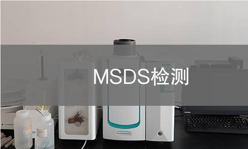MSDS检测