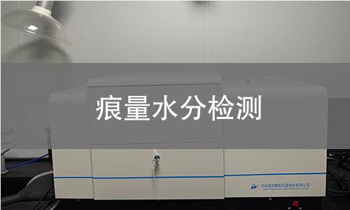 痕量水分检测