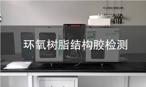 环氧树脂结构胶检测