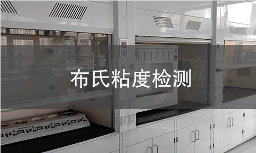 布氏粘度检测