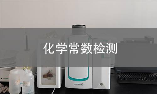 化学常数检测