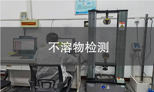 不溶物检测