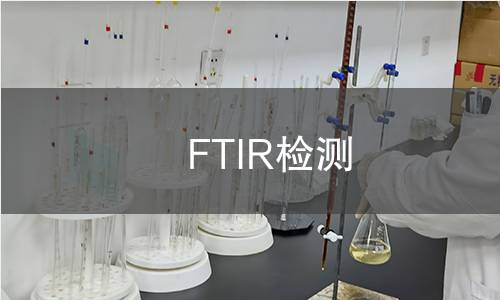 FTIR检测