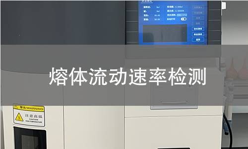 熔体流动速率检测