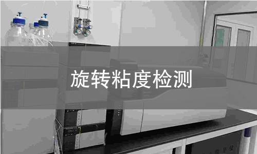 旋转粘度检测