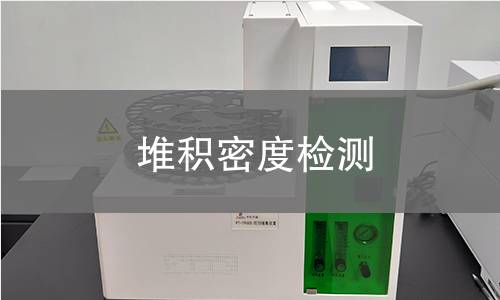 堆积密度检测