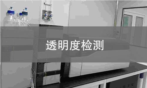 透明度检测