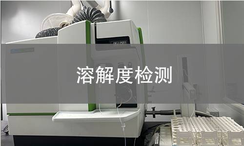 溶解度检测