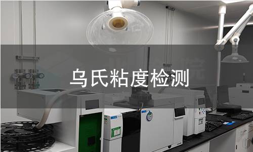 乌氏粘度检测