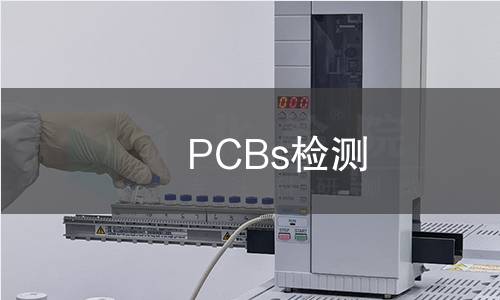PCBs检测
