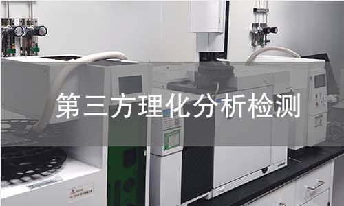 第三方理化分析检测