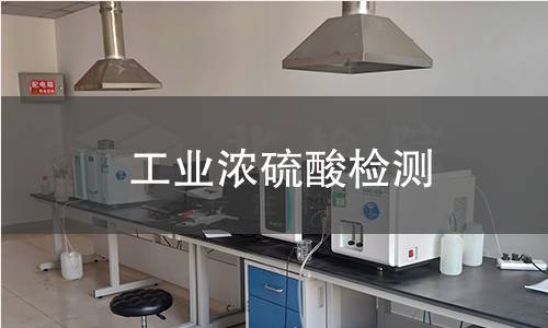 工业浓硫酸检测