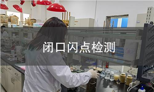 闭口闪点检测