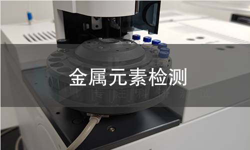 金属元素检测