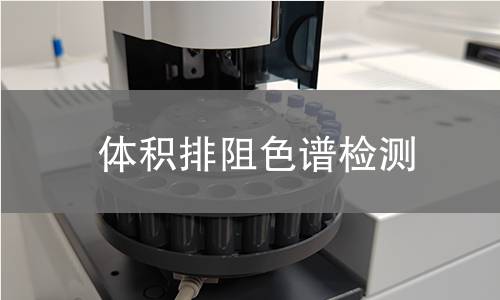 体积排阻色谱检测