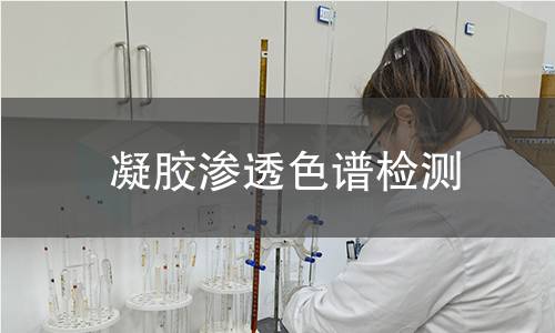 凝胶渗透色谱检测