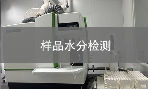 样品水分检测