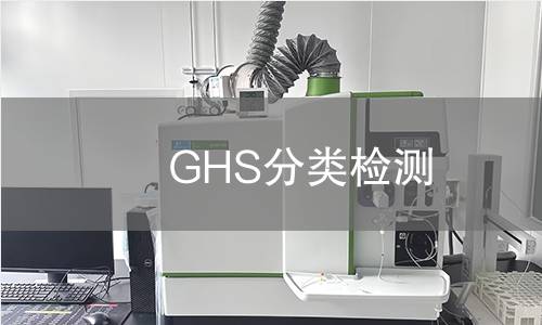 GHS分类检测