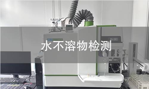 水不溶物检测