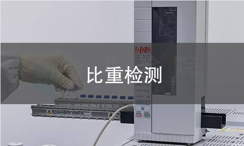 比重检测