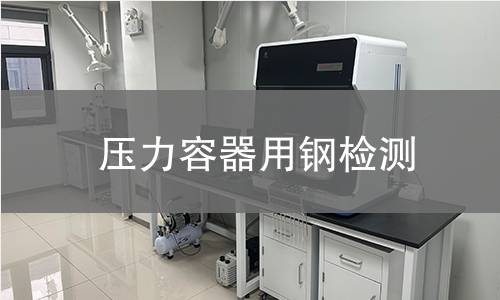 压力容器用钢检测