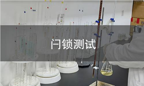 闩锁测试