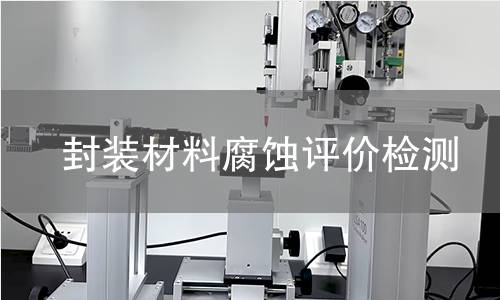 封装材料腐蚀评价检测