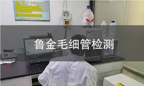 鲁金毛细管检测