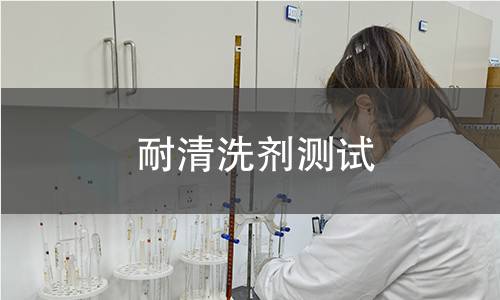 耐清洗剂测试