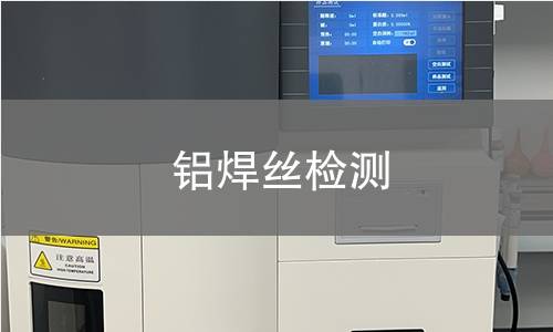 铝焊丝检测