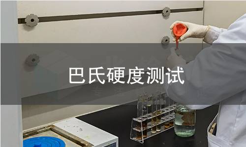 巴氏硬度测试