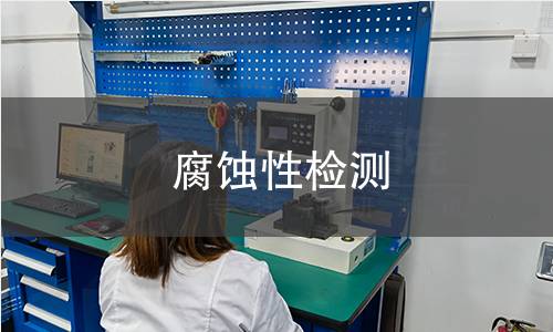腐蚀性检测