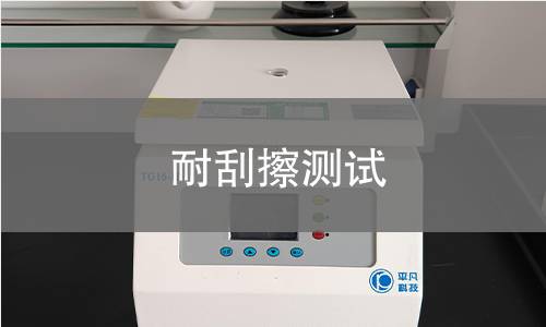 耐刮擦测试