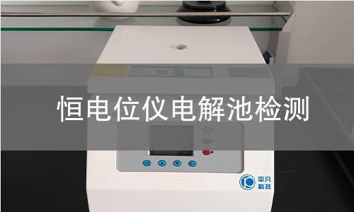 恒电位仪电解池检测