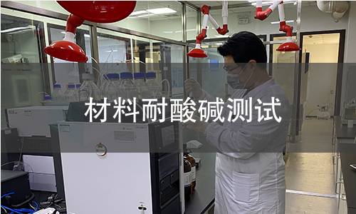 材料耐酸碱测试