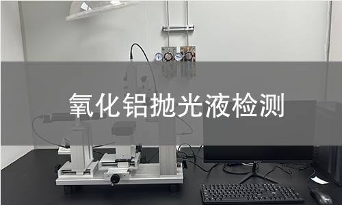 氧化铝抛光液检测
