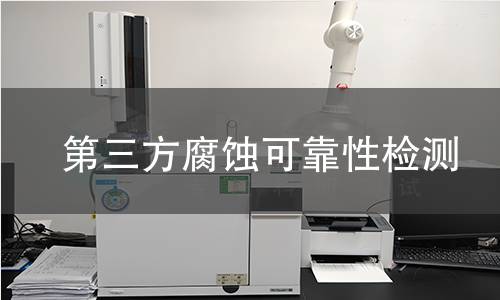第三方腐蚀可靠性检测