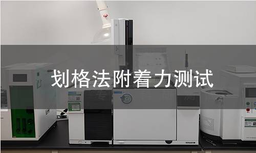 划格法附着力测试