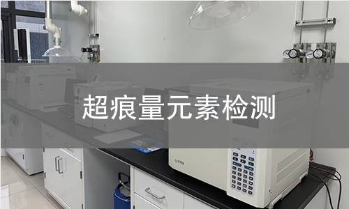 超痕量元素检测
