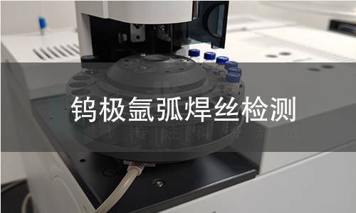 钨极氩弧焊丝检测