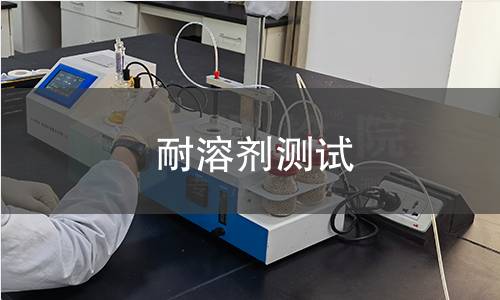 耐溶剂测试