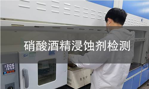 硝酸酒精浸蚀剂检测