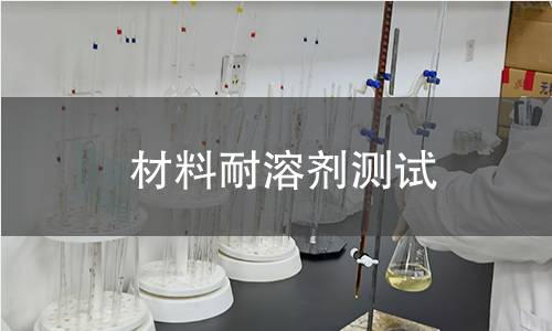 材料耐溶剂测试