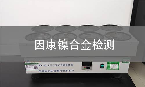 因康镍合金检测