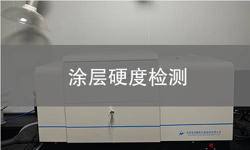 涂层硬度检测