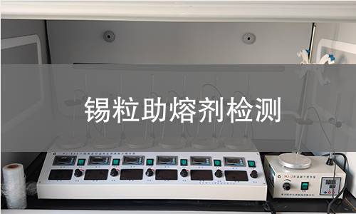 锡粒助熔剂检测