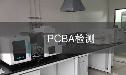 PCBA检测