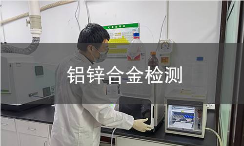 铝锌合金检测
