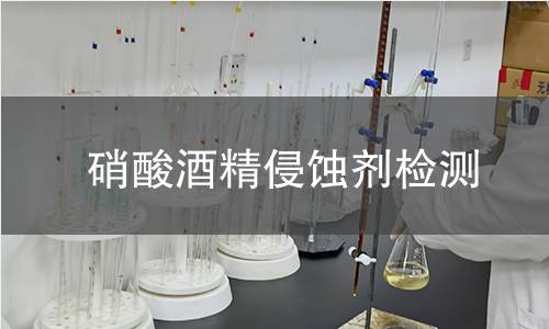 硝酸酒精侵蚀剂检测